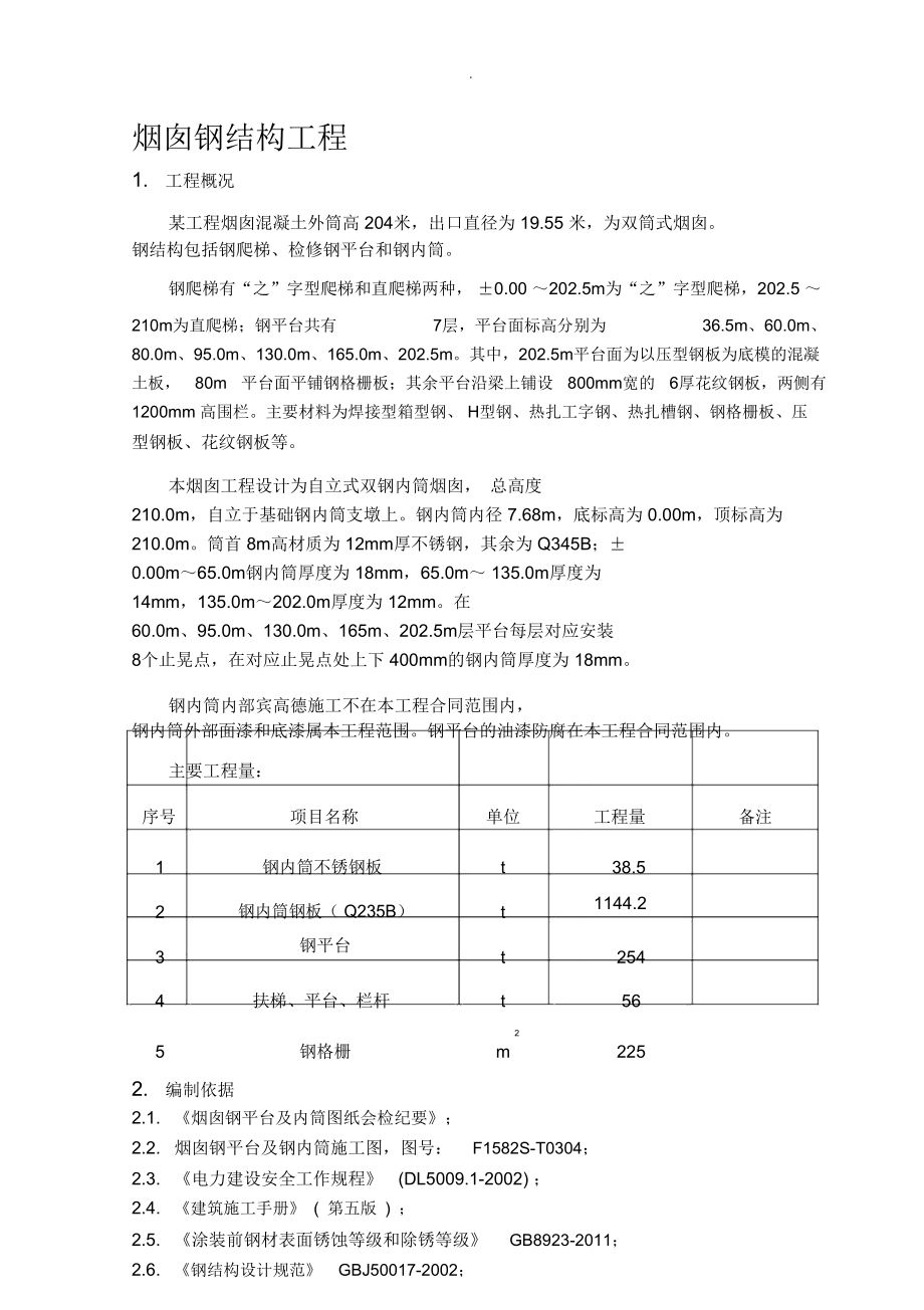 烟囱钢结构施工方案_第1页