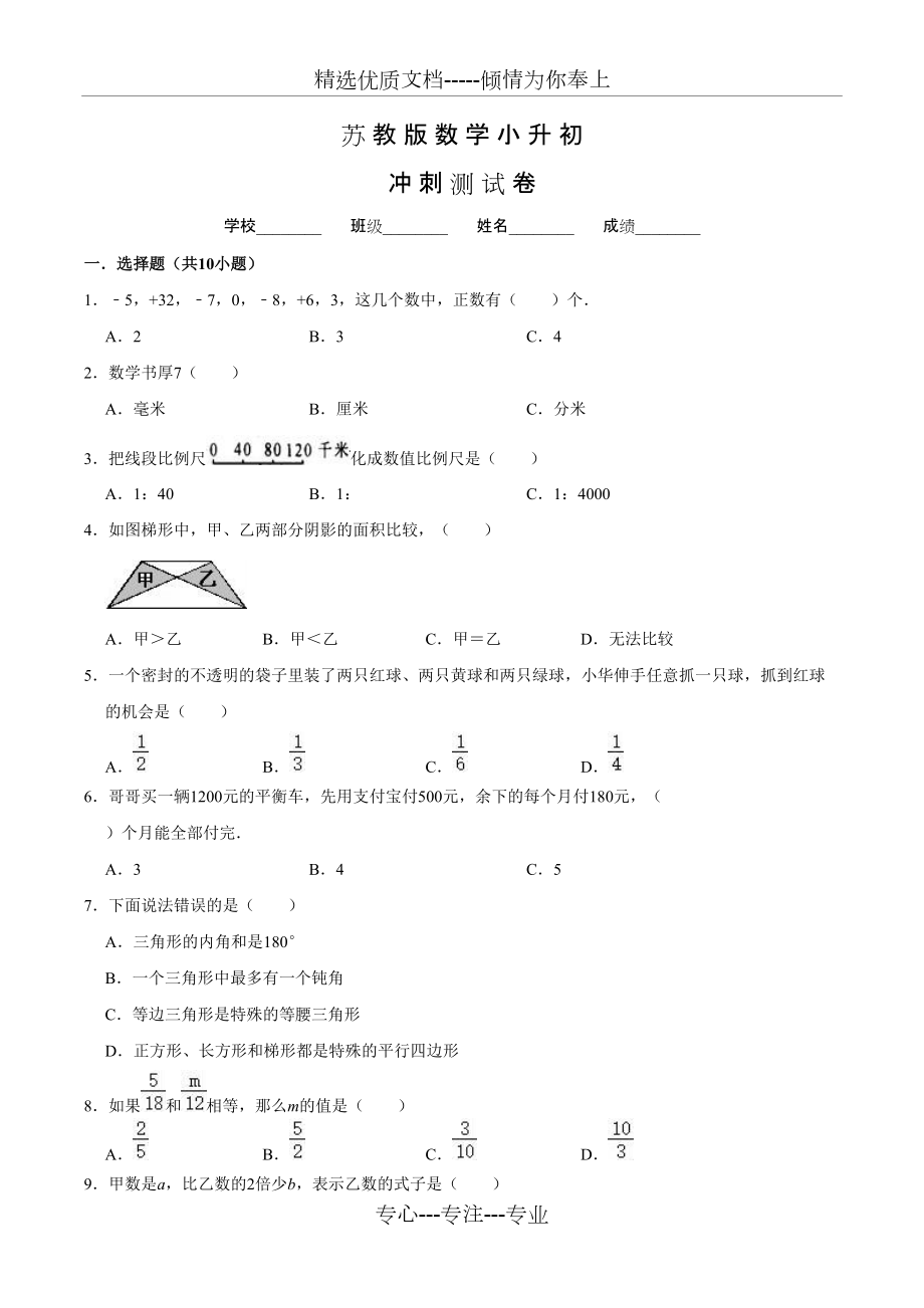 蘇教版數(shù)學小升初試卷含答案_第1頁