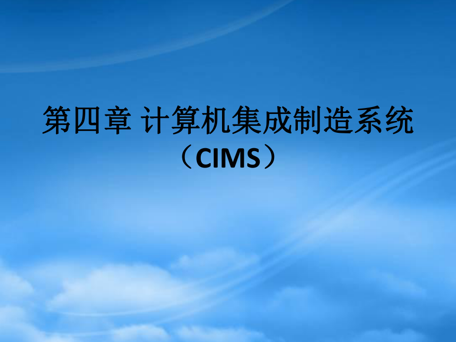 4第四章 计算机集成制造系统(CIMS)_第1页