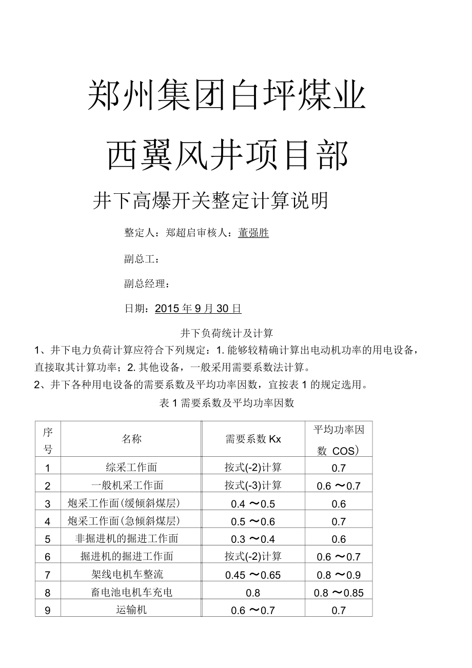 西翼风井高爆开关整定计算_第1页