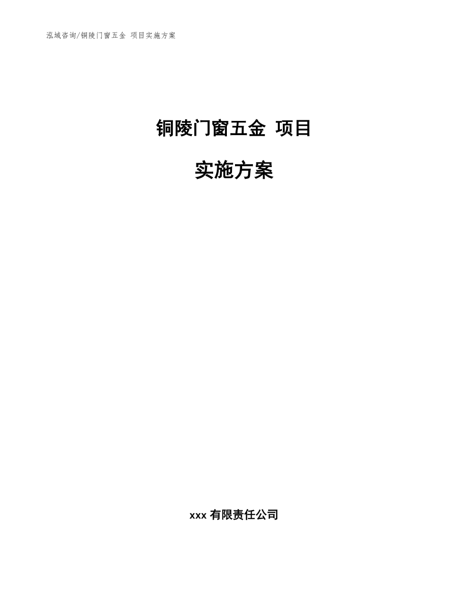 銅陵門窗五金 項目實施方案范文參考_第1頁