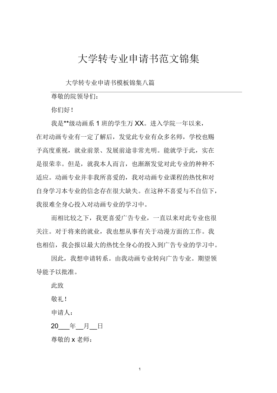 大學轉專業申請書範文錦集