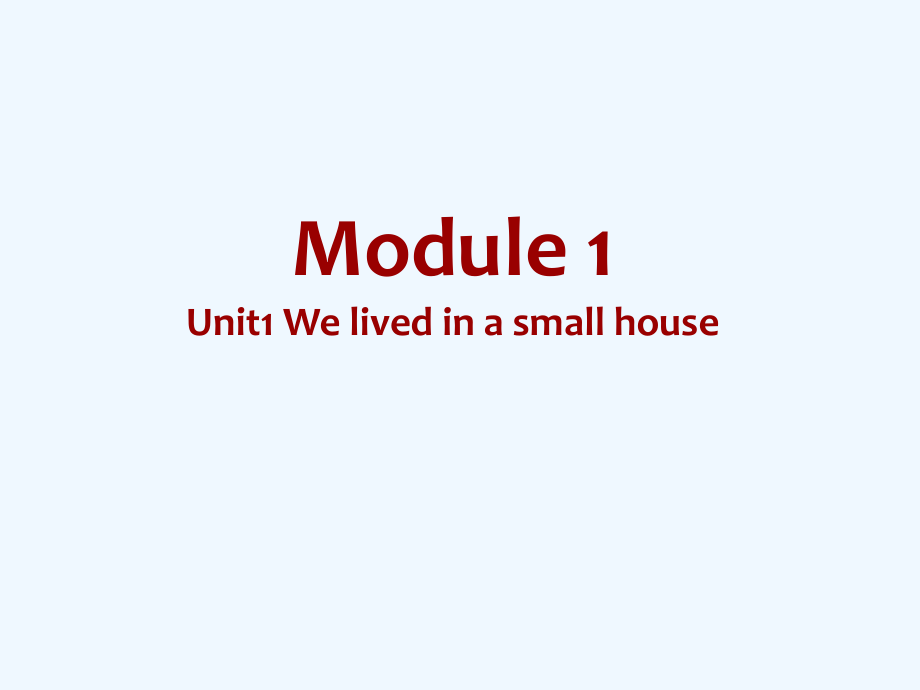 五年級(jí)下冊英語課件－Unit1 We lived in a small house｜外研版（三起）(共26張PPT)_第1頁