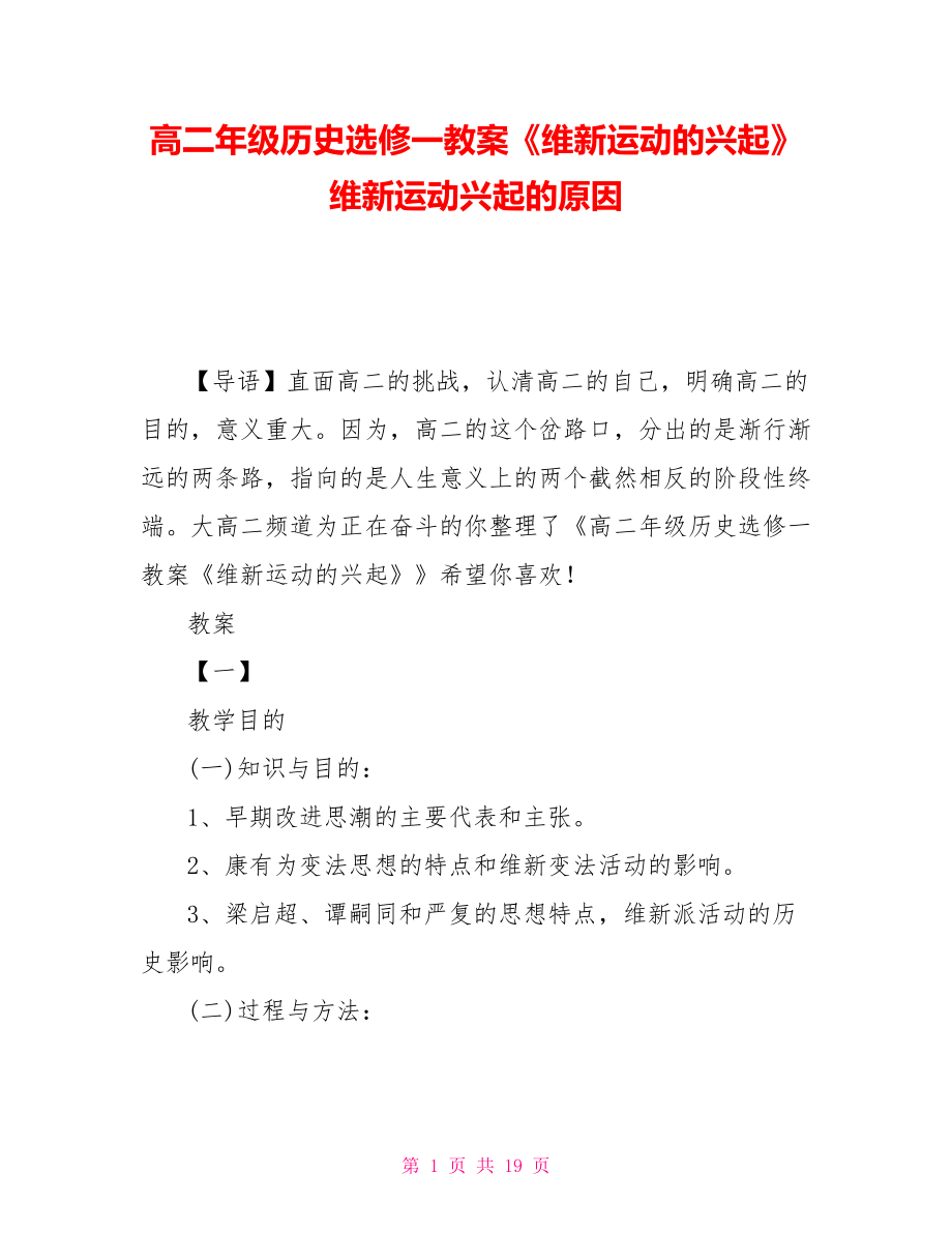 高二年級(jí)歷史選修一教案《維新運(yùn)動(dòng)的興起》 維新運(yùn)動(dòng)興起的原因_第1頁(yè)