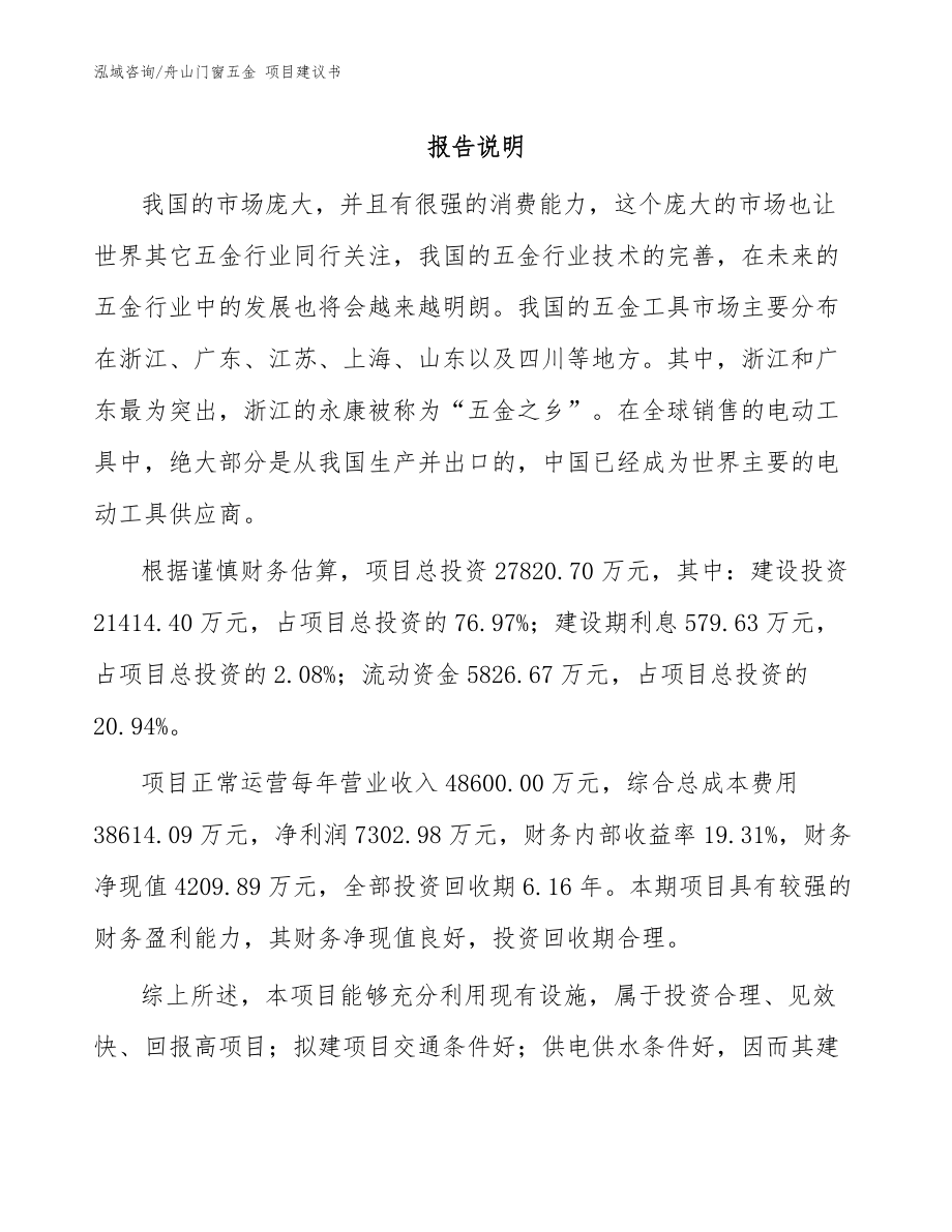 舟山門窗五金 項(xiàng)目建議書（參考范文）_第1頁