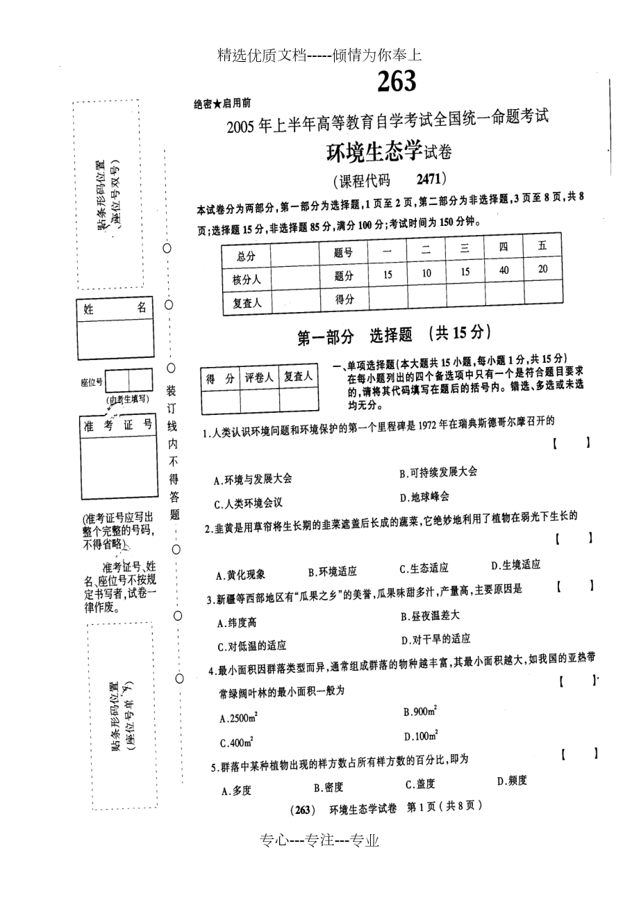 2005年04月《环境生态学02471》试卷及标准答案_第1页