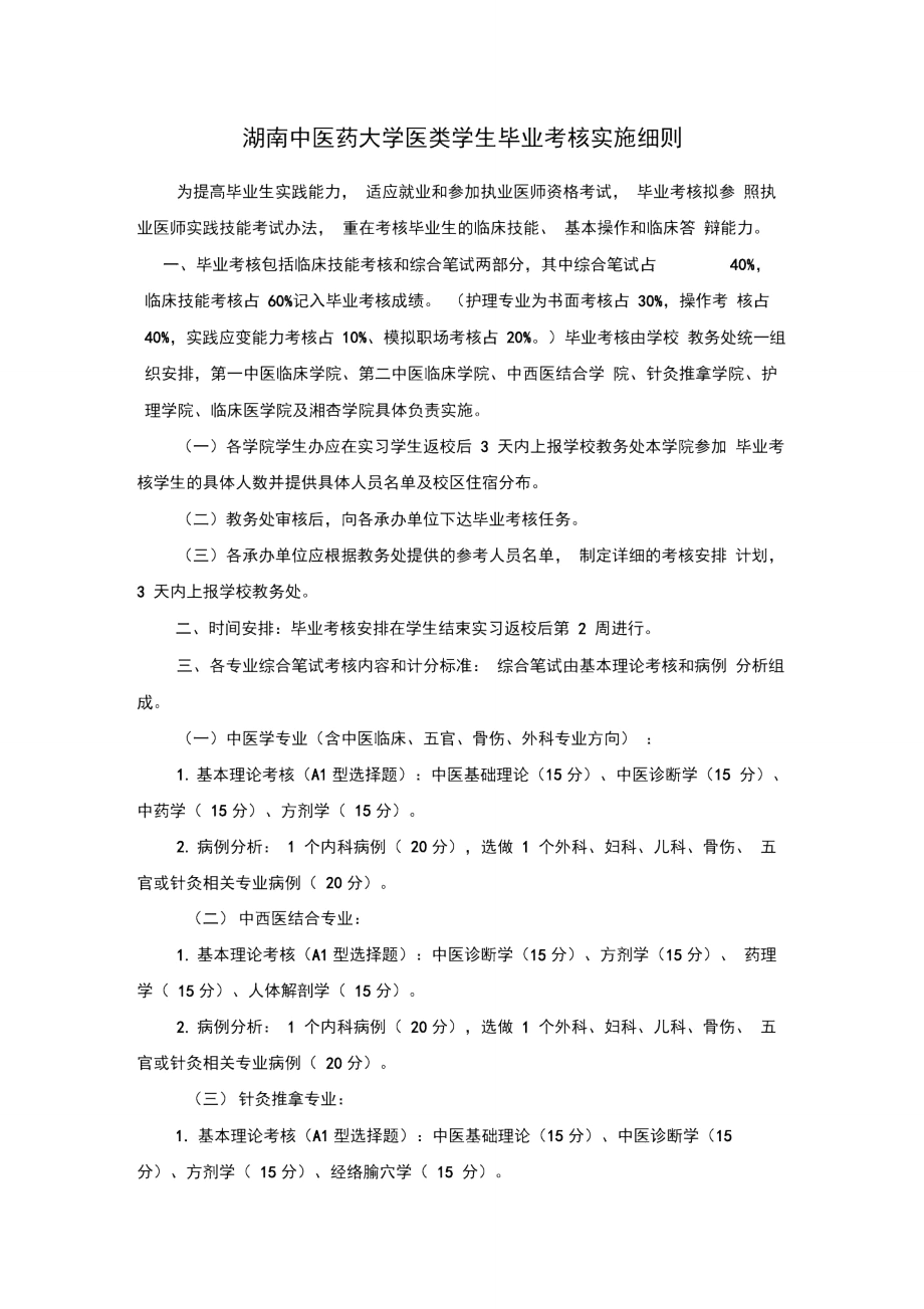 湖南中医药大学医类学生毕业考核实施细则_第1页