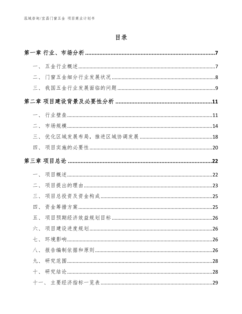 宜昌門窗五金 項目商業(yè)計劃書（范文模板）_第1頁