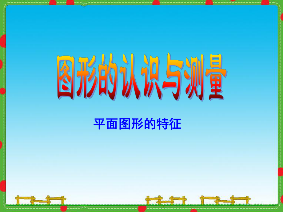 小學六年級下冊數學總復習《圖形的認識與測量》課件_第1頁