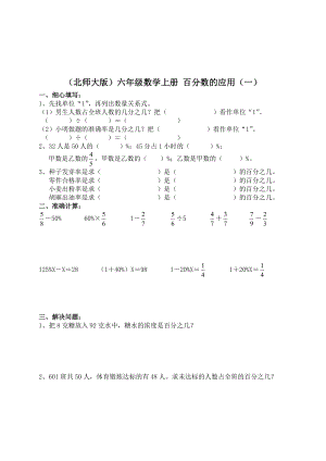 （北師大版）六年級數(shù)學上冊 百分數(shù)的應用（一）