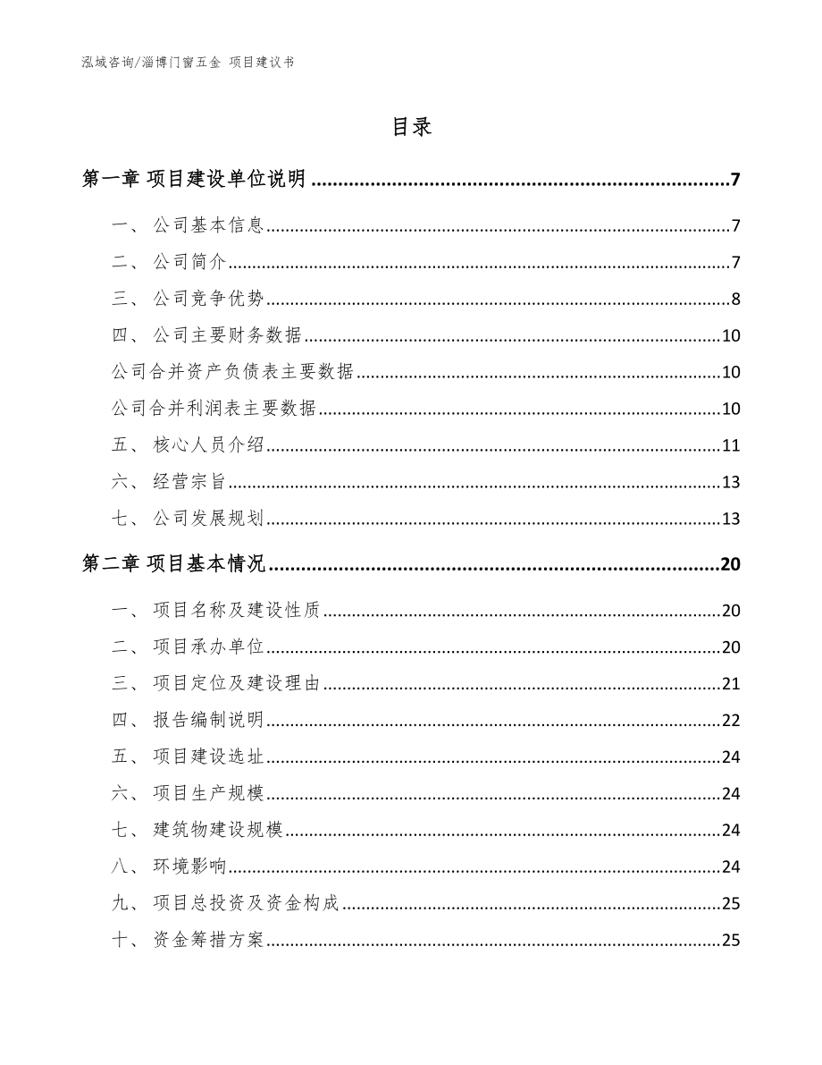 淄博門窗五金 項(xiàng)目建議書（范文模板）_第1頁