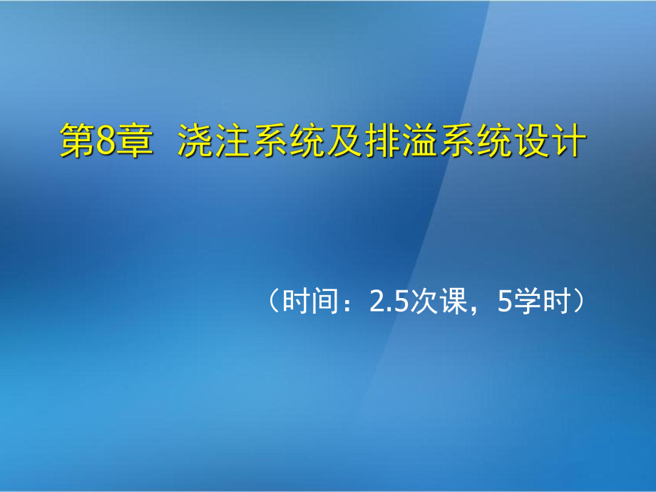 《金屬壓鑄工藝與模具設(shè)計》第8章澆注系統(tǒng)及排溢系統(tǒng)_第1頁