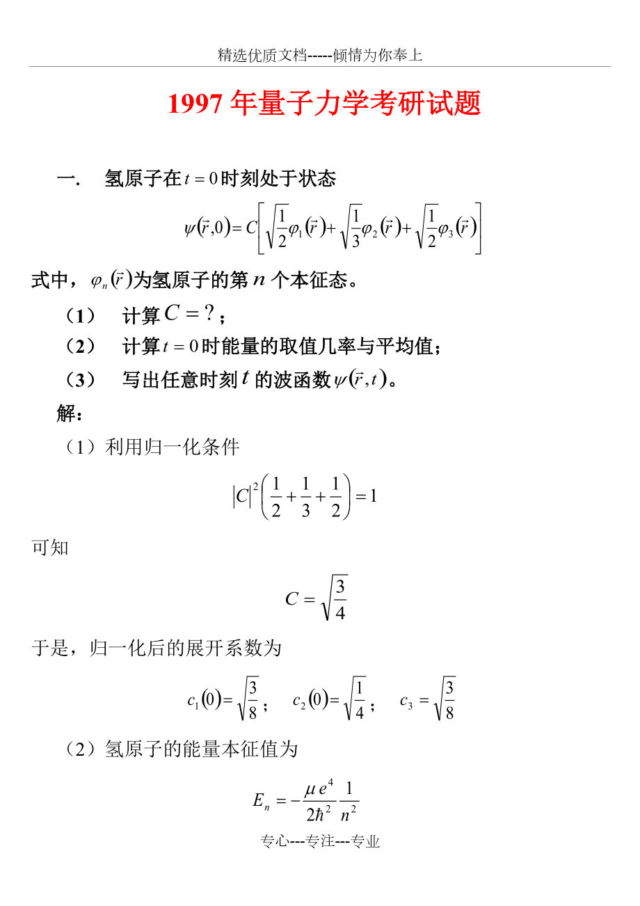 1997年哈尔滨工业大学量子力学试题_第1页