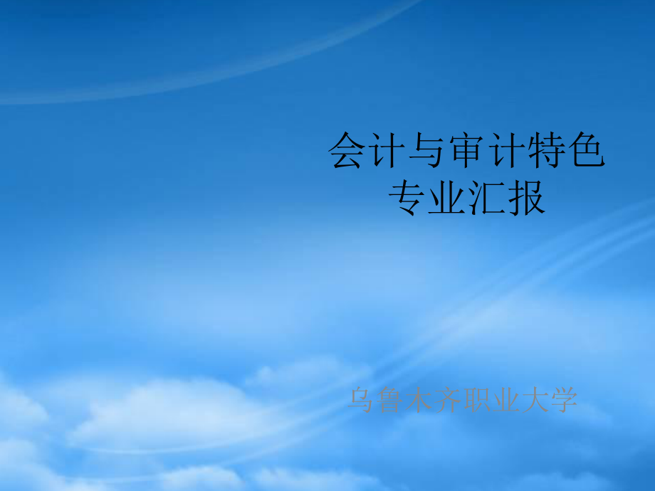 1烏魯木齊職業(yè)大學(xué) 會計與審計特色專業(yè)匯報_第1頁