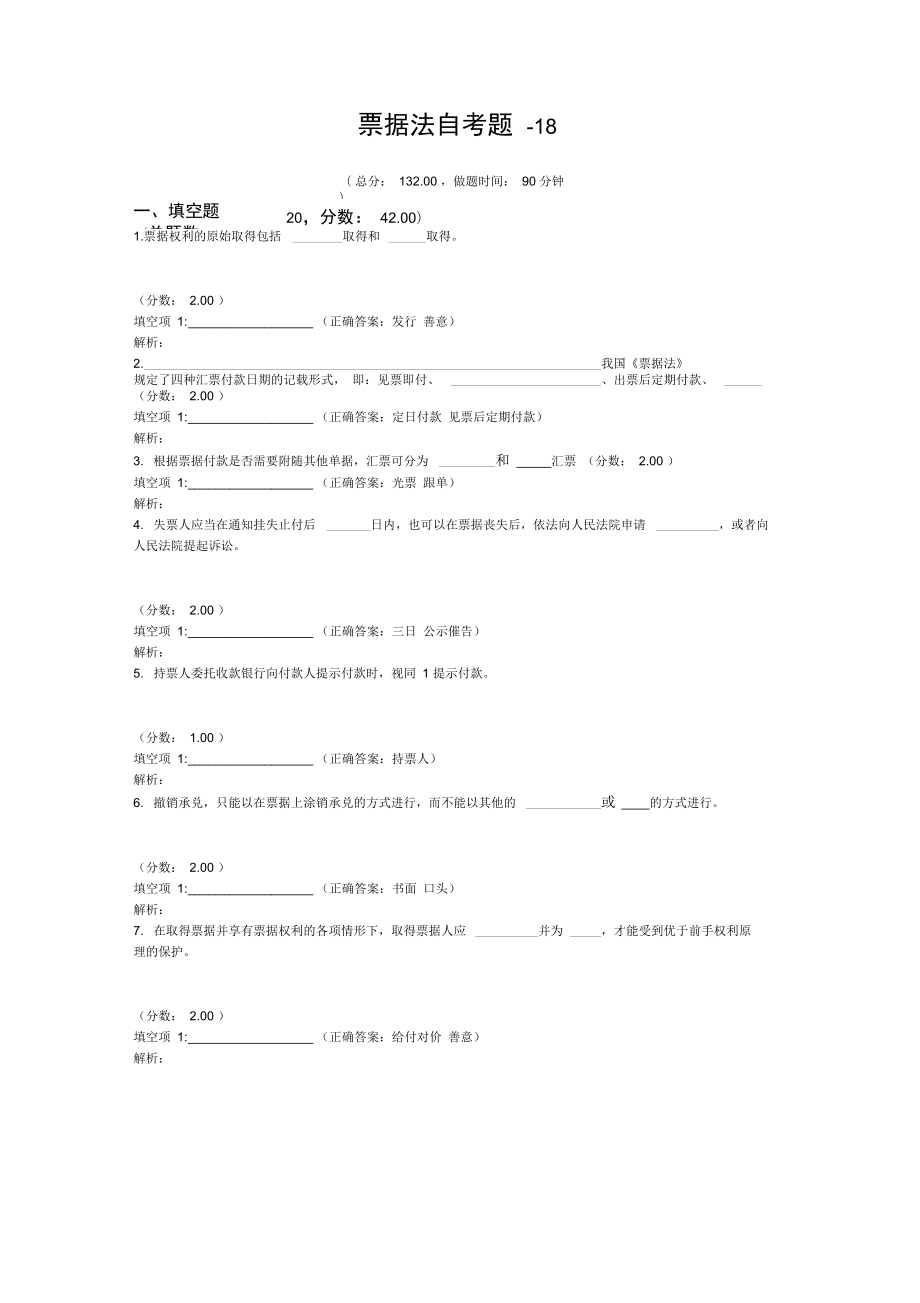 票据法自考题-18_第1页