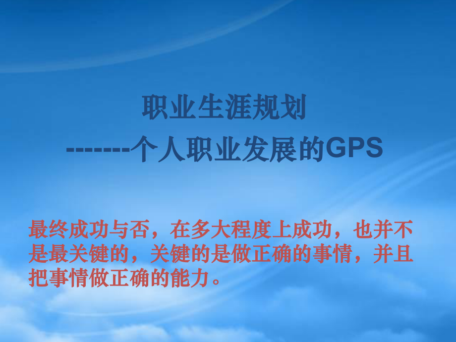 职业规划之个人职业发展的GPS_第1页