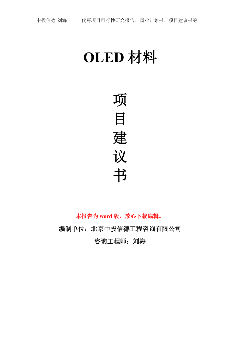 OLED材料 　项目建议书写作模板_第1页