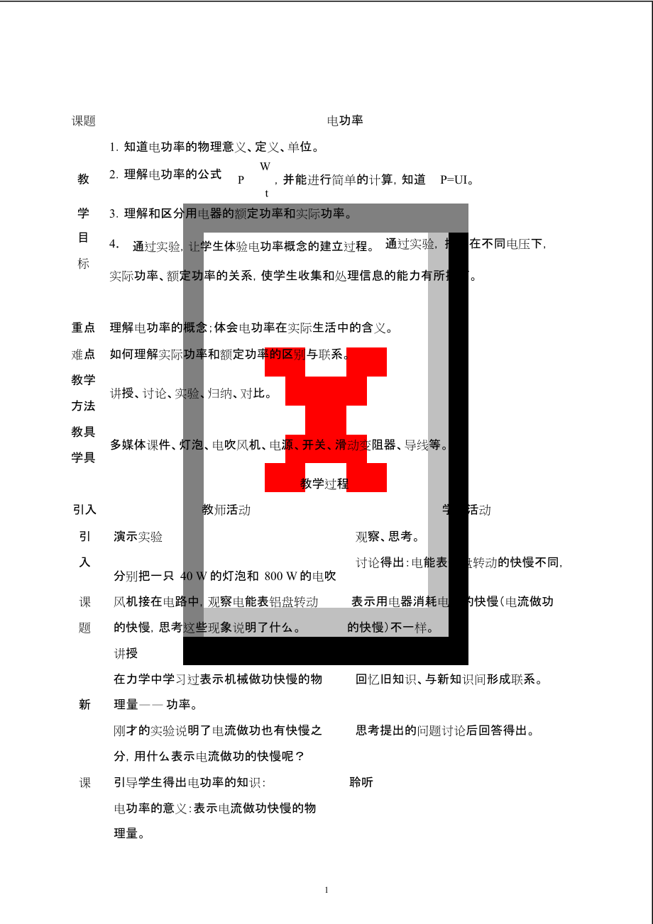 电功率教学案例[共7页]_第1页