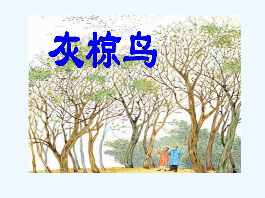 五年級(jí)下冊(cè)語(yǔ)文課件-26 灰椋鳥(niǎo) 第一課時(shí)_蘇教版(共20張PPT)_第1頁(yè)