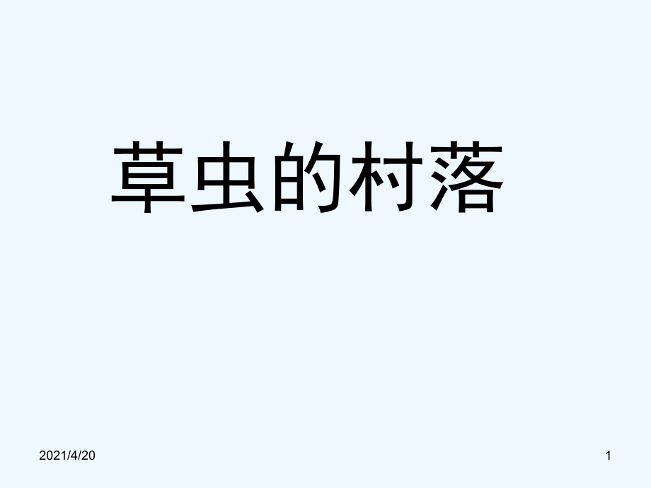 五年級(jí)下冊(cè)語(yǔ)文課件-第二單元 10 草蟲(chóng)的村落 語(yǔ)文S版 (共15張PPT)_第1頁(yè)