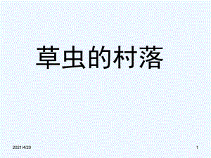 五年級下冊語文課件-第二單元 10 草蟲的村落 語文S版 (共15張PPT)