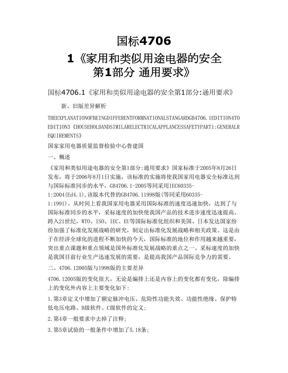 國標(biāo)4706 1《家用和類似用途電器的安全 第1部分 通用要求》_第1頁