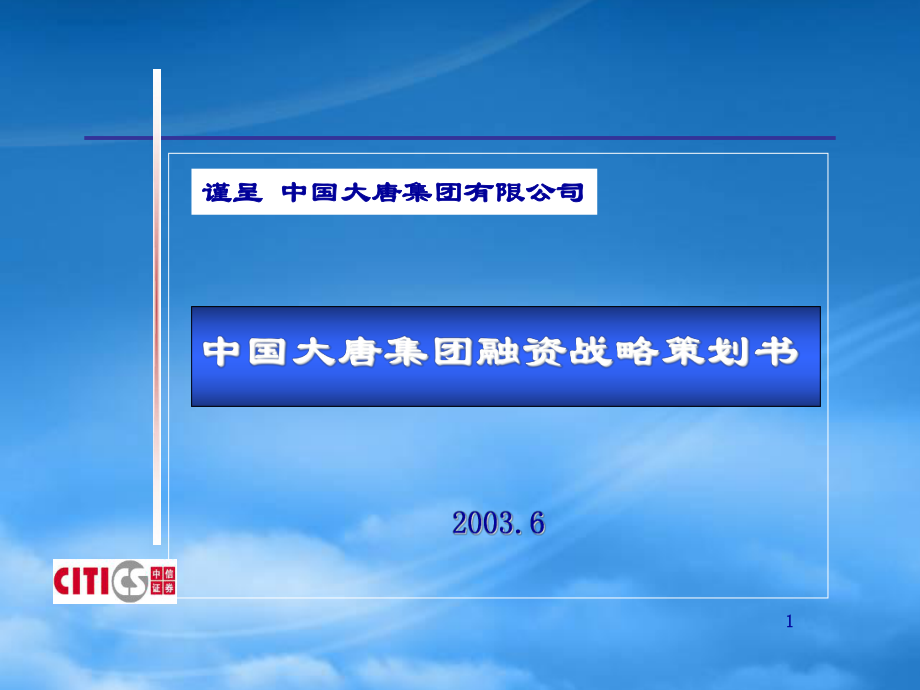 大唐集团融资策略项目建议书-中信证券_第1页