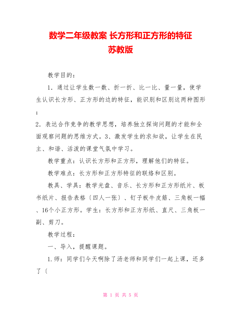 數(shù)學(xué)二年級教案 長方形和正方形的特征 蘇教版_第1頁