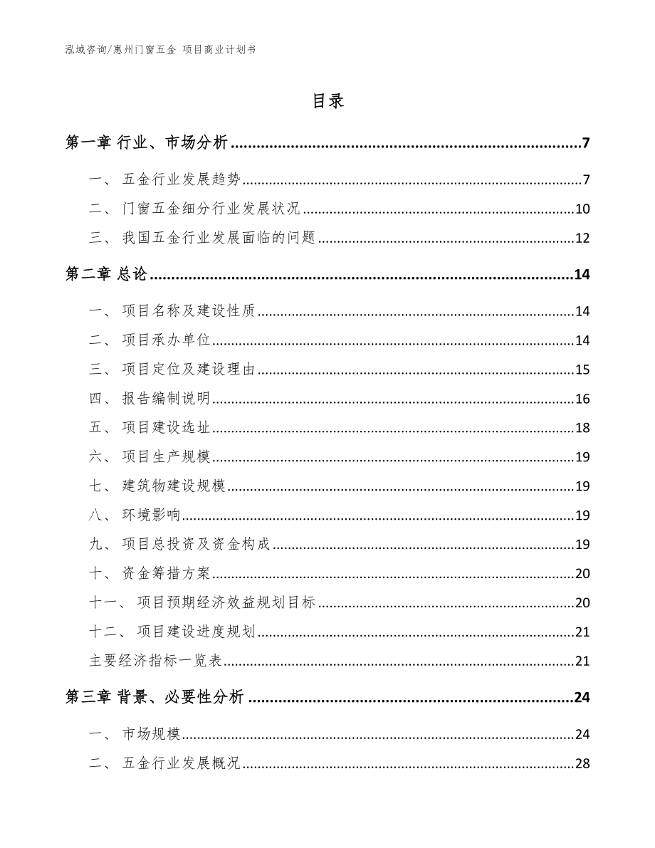 惠州门窗五金 项目商业计划书（范文参考）_第1页