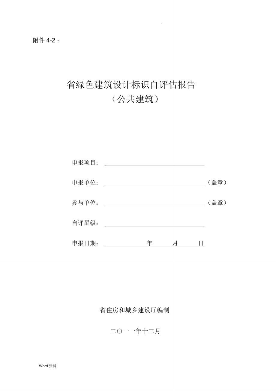 河南省绿色建筑设计标识自评估报告(公共建筑)_第1页