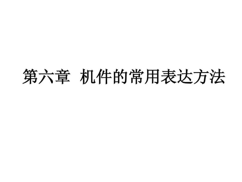 工程制图习题集答案 习题集答案-第六章_机_第1页