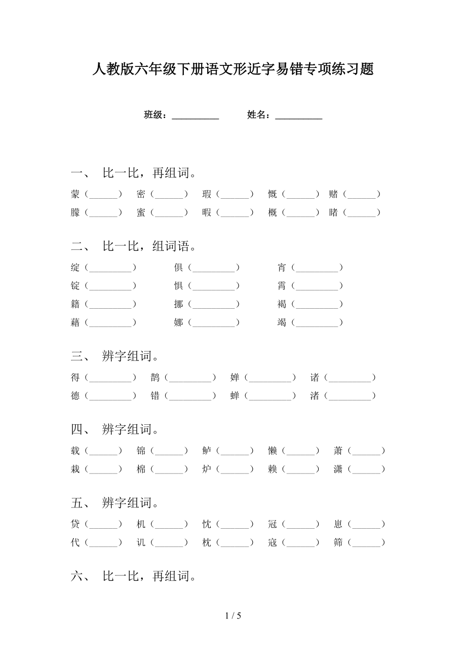 人教版六年级下册语文形近字易错专项练习题_第1页