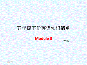 五年級(jí)下冊(cè)英語模塊知識(shí)清單-Module 3∣外研社（三起） (共6張PPT)