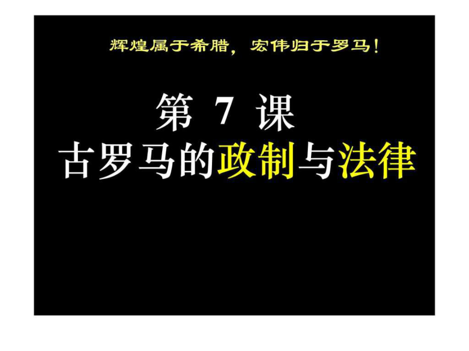 復(fù)習(xí)第7課 古羅馬的政制與法律_第1頁