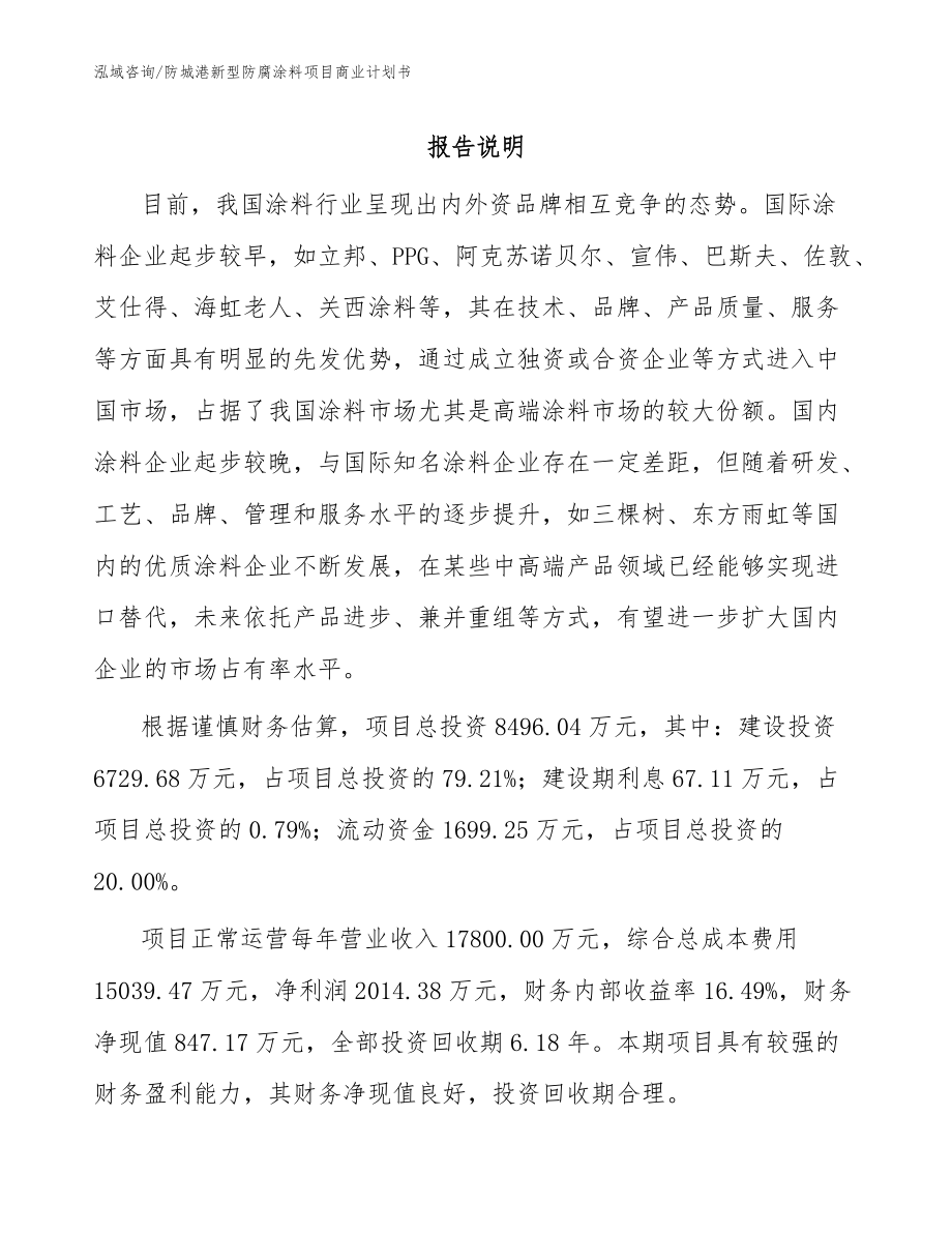 防城港新型防腐涂料项目商业计划书【范文】_第1页