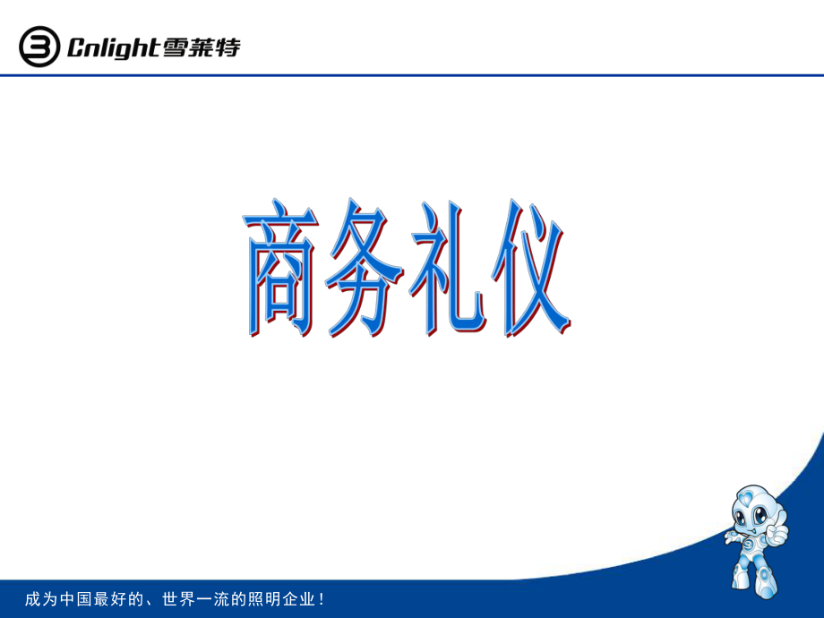 商務(wù)禮儀培訓(xùn)教材(PPT 74頁)_第1頁