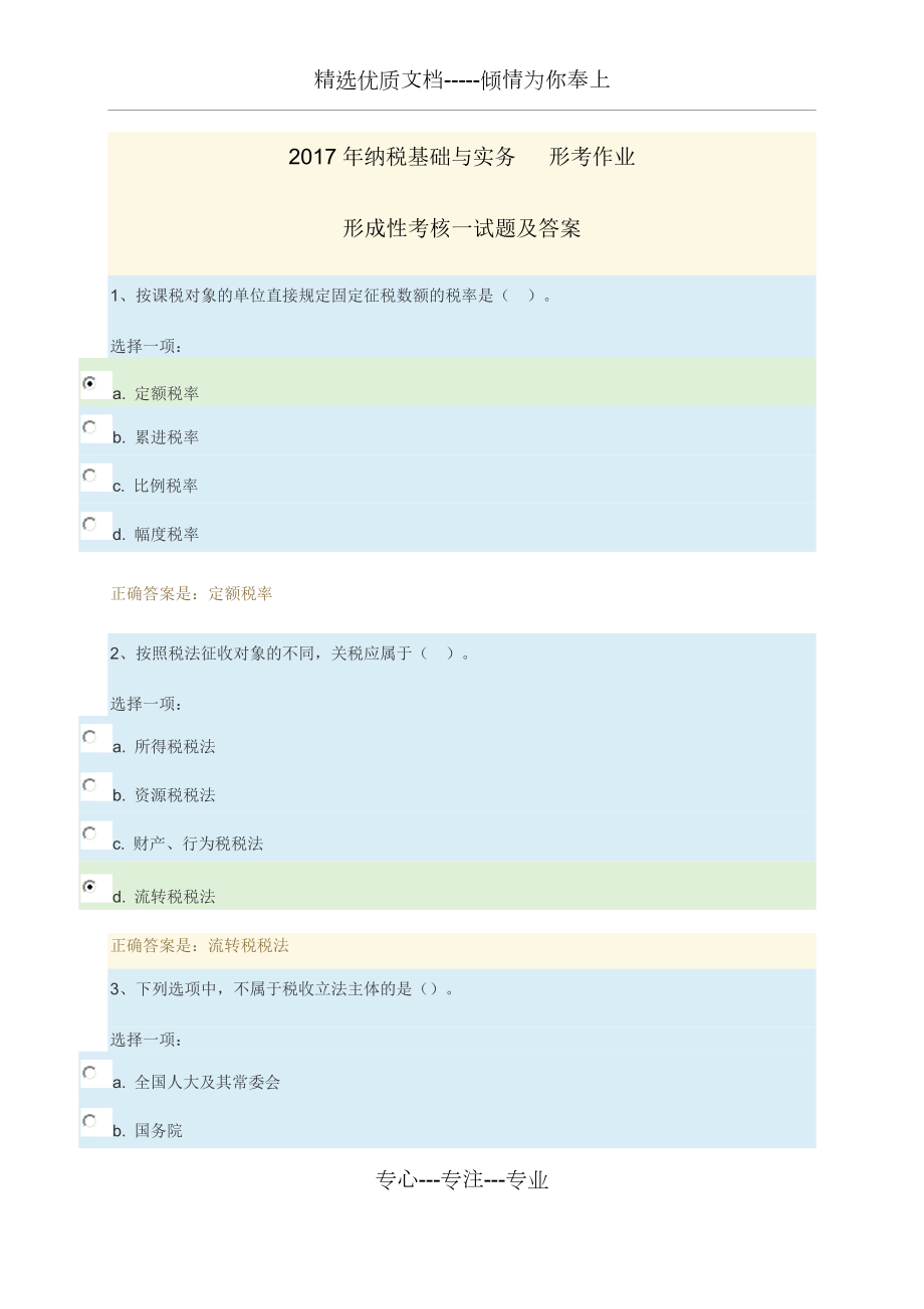 2017年纳税基础与实务形考作业一试题及答案_第1页