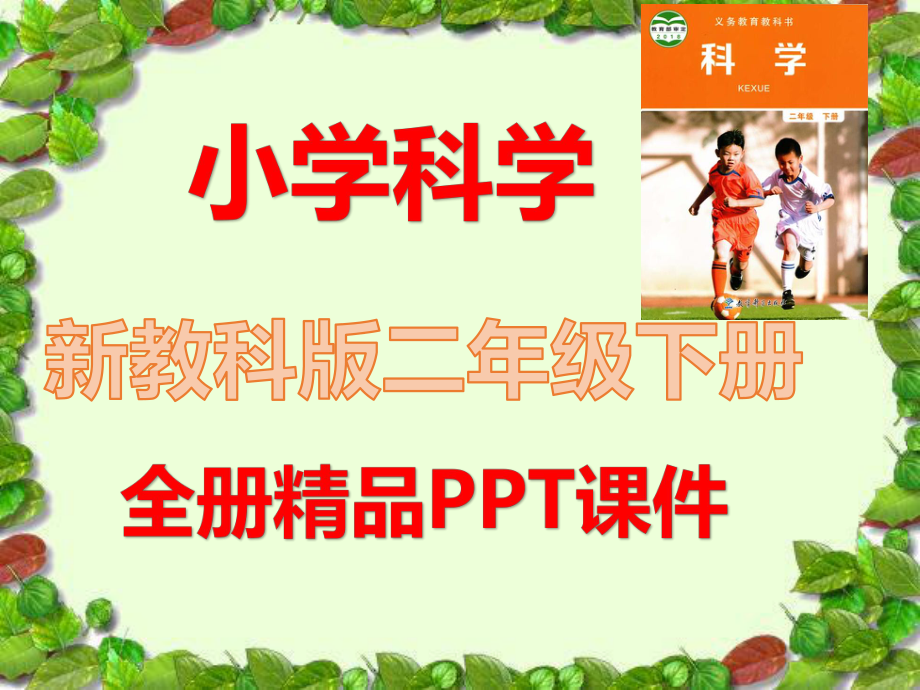 2022年新版教科版二年級科學(xué)下冊《全冊課件》_第1頁