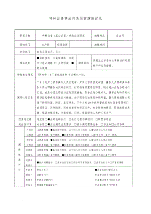 【演練方案】特種設(shè)備事故(壓力容器)應(yīng)急預(yù)案演練記錄范本