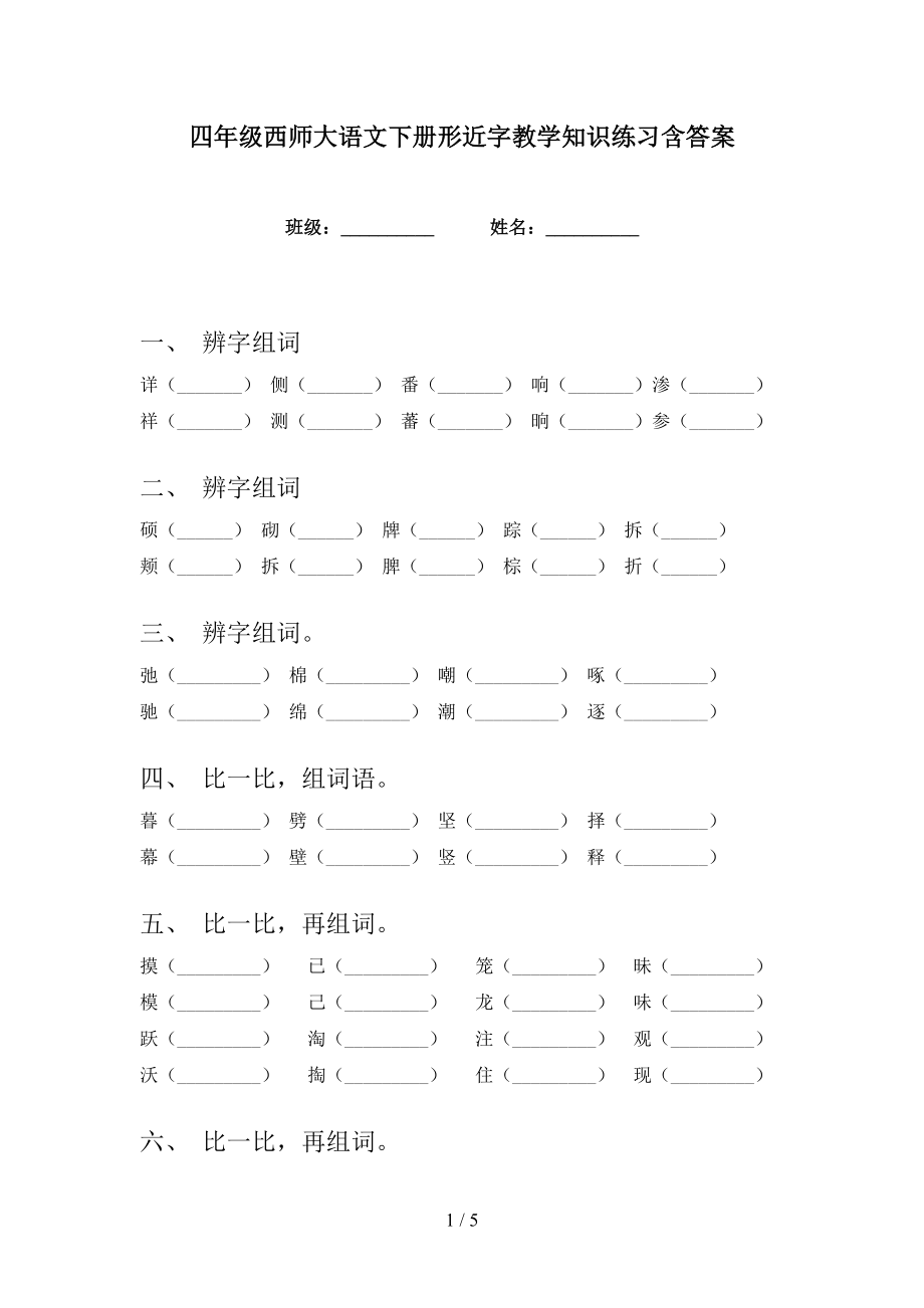 四年级西师大语文下册形近字教学知识练习含答案_第1页