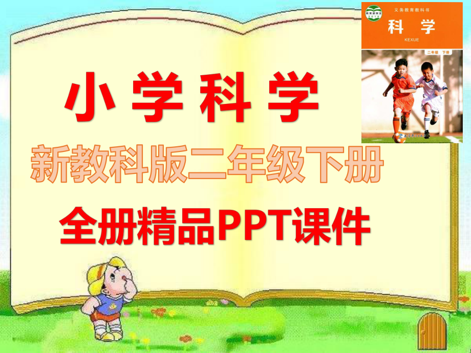 新版教科版小學(xué)二年級科學(xué)下冊【全冊全套】課件_第1頁