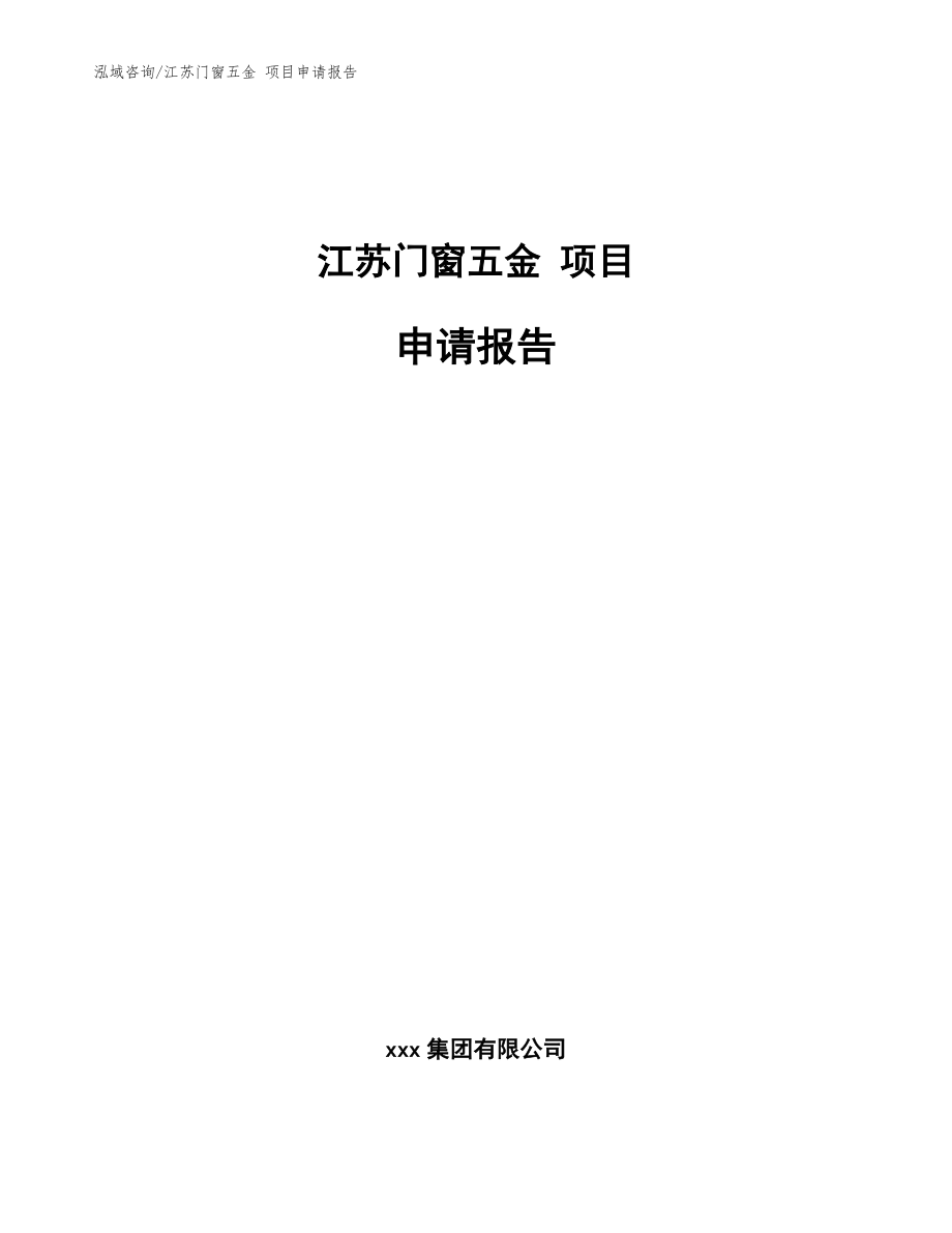 江苏门窗五金 项目申请报告模板范本_第1页