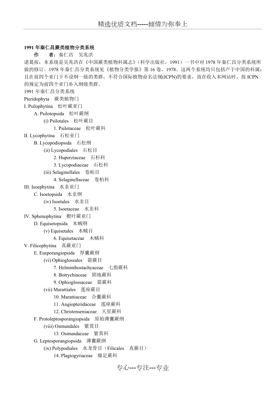 1991年秦仁昌蕨类植物分类系统_第1页