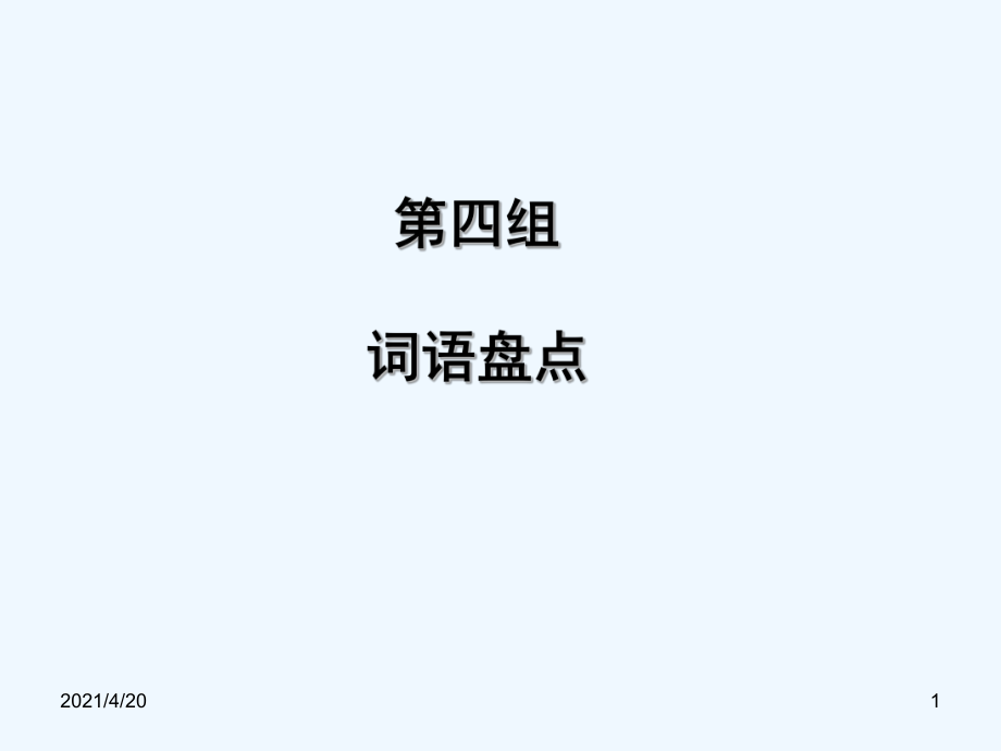 五年級(jí)下冊(cè)語(yǔ)文課件 第四組詞語(yǔ)盤點(diǎn) 人教新課標(biāo)_第1頁(yè)