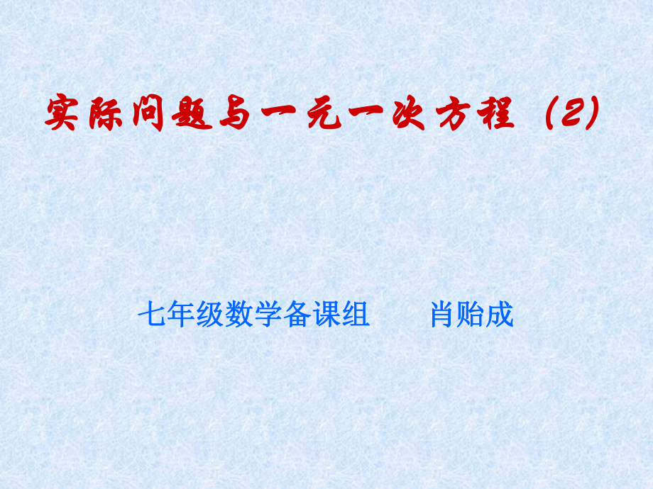 实际问题与一元一次方程2_第1页