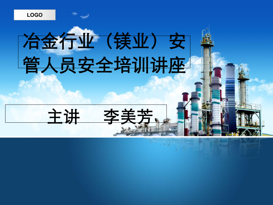 冶金行业安管人员安全培训课件_第1页