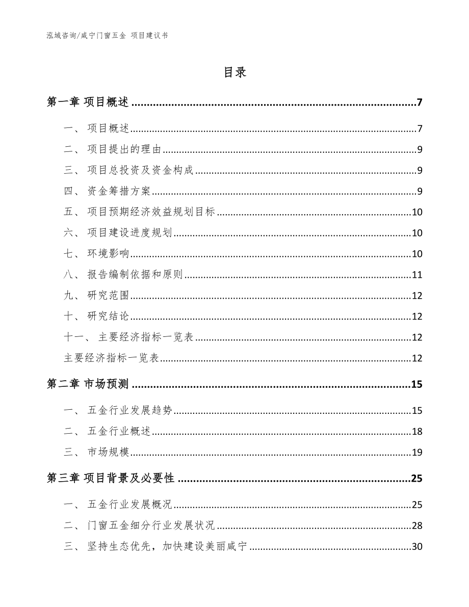 咸寧門窗五金 項目建議書模板范本_第1頁