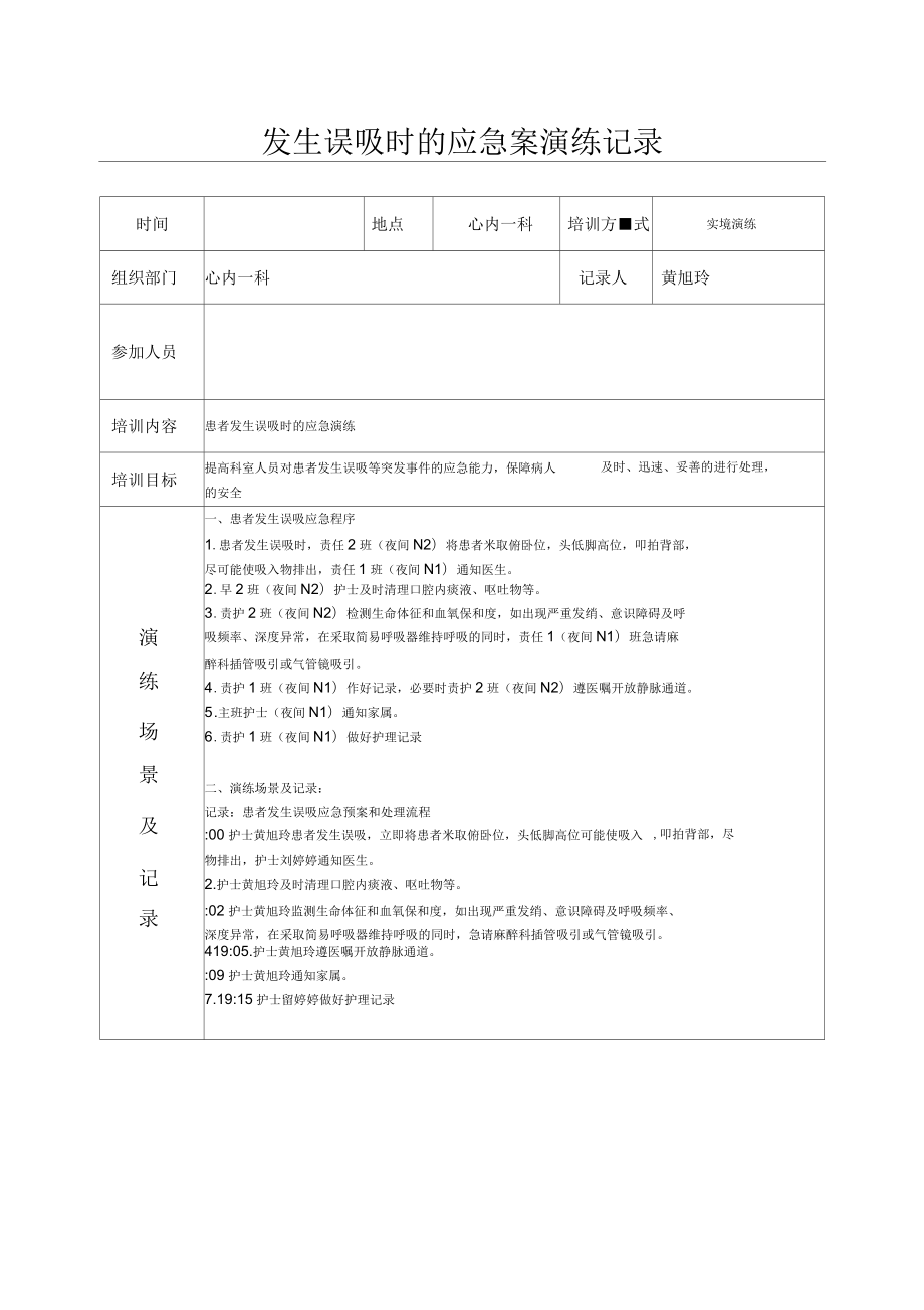 误吸应急预案演练记录_第1页