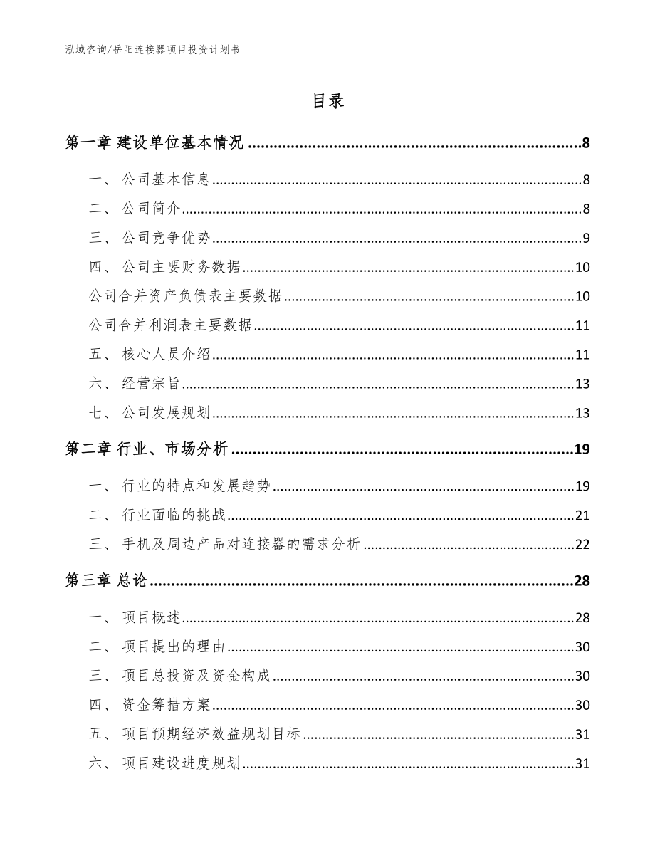 岳阳连接器项目投资计划书（模板参考）_第1页