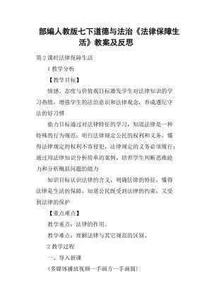 部編人教版七下道德與法治《法律保障生活》教案及反思